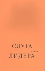 Купить Слуга в роли лидера — Фото №1