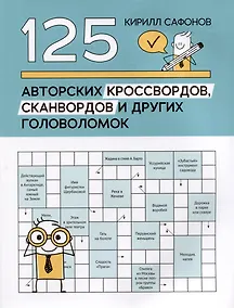 Купить 125 авторских кроссвордов, сканвордов и других головоломок — Фото №1