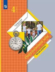 Купить Окружающий мир. 4 класс. Учебник. В 2 ч. Часть 1 — Фото №1