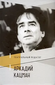 Купить Театральный педагог Аркадий Кацман — Фото №1