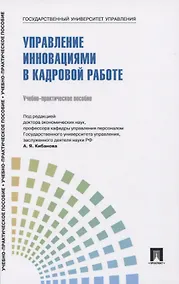Купить Управление инновациями в кадровой работе. Теория и практика. Учебно-практическое пособие — Фото №1