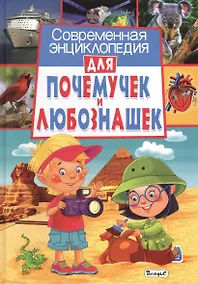Купить Современная энциклопедия для почемучек и любознашек — Фото №1