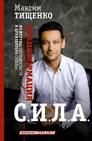 Купить СИЛА. Трансформация из жертвы обстоятельств в архитектора судьбы — Фото №1