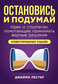 Купить Остановись и подумай: Идеи и стратегии, помогающие принимать верные решения — Фото №1