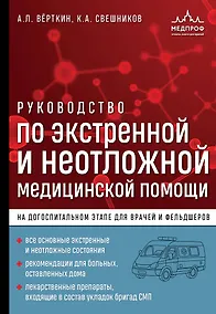 Купить Руководство по экстренной и неотложной медицинской помощи на догоспитальном этапе для врачей и фельдшеров — Фото №1