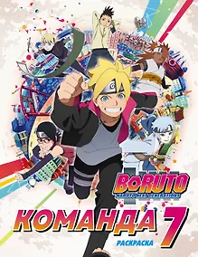 Купить Боруто. Команда 7. Раскраска — Фото №1