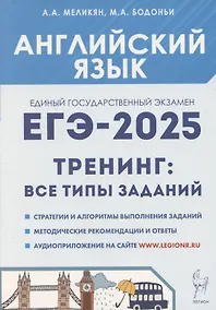 Купить ЕГЭ-2025. Английский язык. 10-11 классы. Тренинг: все типы заданий — Фото №1
