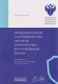 Купить Международное сотрудничество органов прокуратуры по уголовным делам — Фото №1