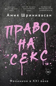 Купить Право на секс. Феминизм в XXI веке — Фото №1