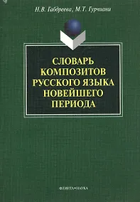 Купить Словарь композитов русского языка новейшего периода — Фото №1