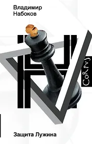 Купить Защита Лужина — Фото №1