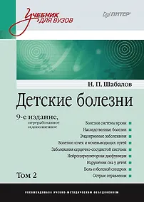 Купить Детские болезни: Учебник для вузов (том 2). 9-е изд. — Фото №1