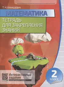 Купить Математика. Тетрадь для закрепления знаний. 2 класс — Фото №1