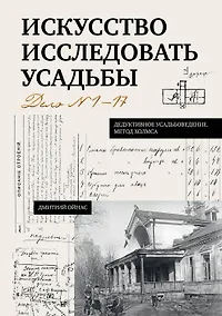 Купить Искусство исследовать усадьбы. Дело №1-17 — Фото №1