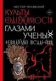 Купить Культы одержимости глазами ученых. Невидимые всадники. — Фото №1