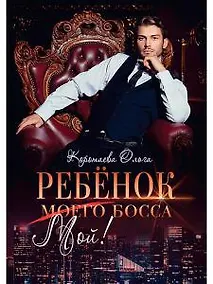 Купить Ребенок (мой) моего босса — Фото №1