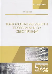 Купить Технология разработки программного обеспечения. Учебное пособие — Фото №1