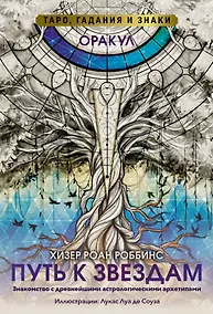 Купить Оракул «Путь к звездам». Таро, гадания и знаки (56 карт и руководство) — Фото №1