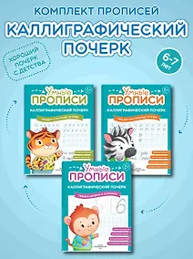 Купить Комплект из 3-х пособий. Каллиграфический почерк. 6-7 лет — Фото №1
