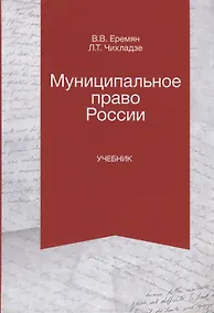 Купить Муниципальное право России. Учебник — Фото №1