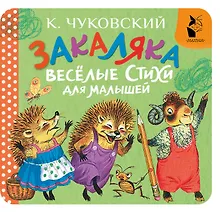 Купить Закаляка. Весёлые стихи для малышей — Фото №1