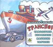 Купить Транспорт.Самолетикикорабликимашинкитанчики — Фото №1