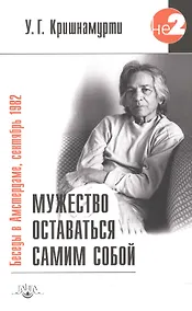 Купить Мужество оставаться самим собой / 2-е изд. — Фото №1