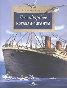 Купить Легендарные корабли-гиганты — Фото №1