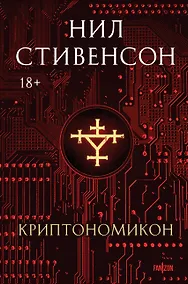 Купить Криптономикон — Фото №1
