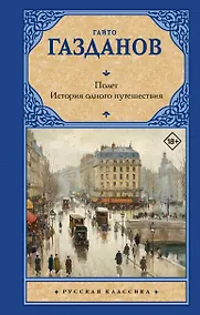 Купить Полет. История одного путешествия — Фото №1