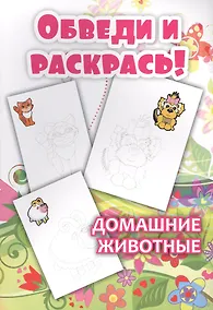 Купить Обведи и раскрась! Домашние животные — Фото №1