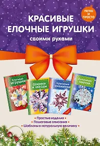 Купить Комплект 2. Красивые елочные игрушки своими руками (4 книги) — Фото №1