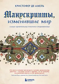 Купить Манускрипты, изменившие мир: самые удивительные рукописи Средневековья — Фото №1