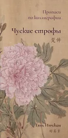 Купить Чуские строфы. Прописи по каллиграфии — Фото №1