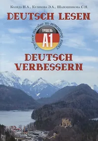Купить Учебное пособие по немецкому языку - уровень А1 "Deutsch lesen. Deutsch verbessern" — Фото №1
