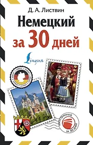 Купить Немецкий за 30 дней — Фото №1