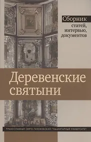 Купить Деревенские святыни. Сборник статей, интервью и документов — Фото №1