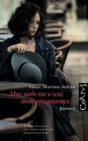 Купить Мне надо кое в чем тебе признаться — Фото №1