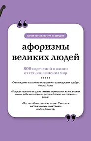 Купить Афоризмы великих людей. Книга на шнурке — Фото №1