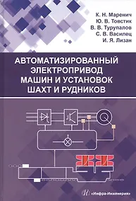 Купить Автоматизированный электропривод машин и установок шахт и рудников: Учебное пособие — Фото №1