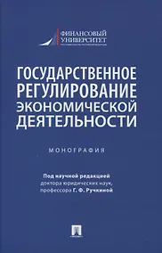 Купить Государственное регулирование экономической деятельности. Монография — Фото №1