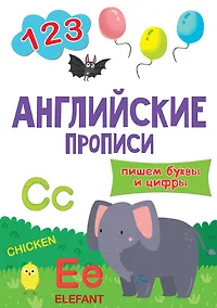 Купить АНГЛИЙСКИЕ ПРОПИСИ эконом. ПИШЕМ БУКВЫ И ЦИФРЫ — Фото №1