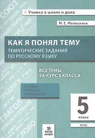 Купить Как я понял тему. Тематические задания по русскому языку. 5 класс. Правила, примеры, упражнения. ФГОС — Фото №1