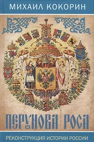 Купить Перунова роса. Реконструкция истории России — Фото №1