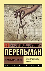 Купить Живая математика — Фото №1