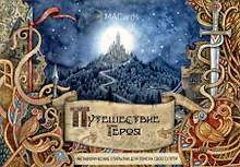 Купить "Путешествие героя". Метафорические открытки для поиска своего пути — Фото №1