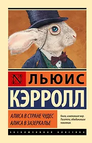 Купить Алиса в Стране чудес. Алиса в Зазеркалье — Фото №1