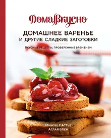 Купить Домашнее варенье и другие сладкие заготовки. Вкусные рецепты, проверенные временем — Фото №1