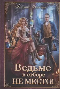 Купить Ведьме в отборе не место! — Фото №1