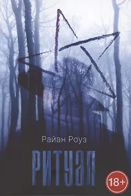 Купить Ритуал — Фото №1